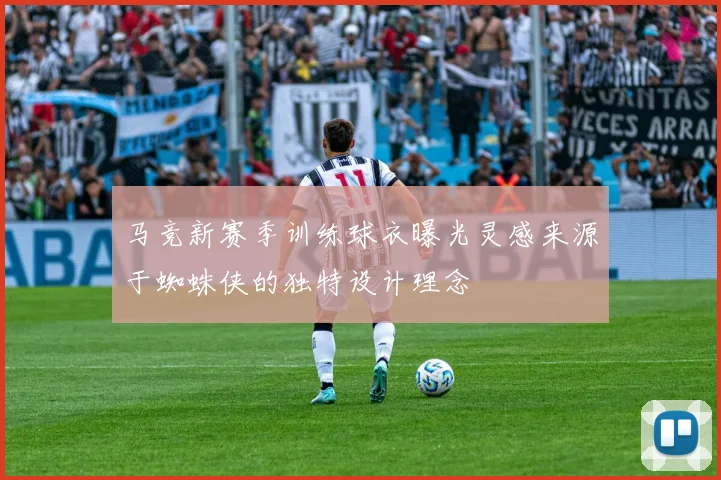 马竞新赛季训练球衣曝光灵感来源于蜘蛛侠的独特设计理念